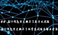 ## 在TP钱包里兑换不了是什