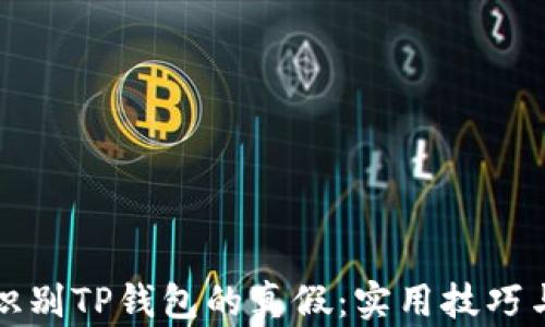 
如何识别TP钱包的真假：实用技巧与方法