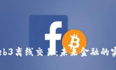 掌握Web3离线交易：未来金