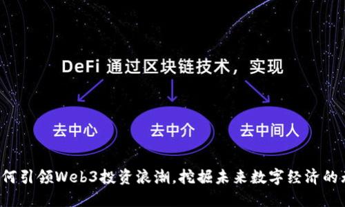 A16Z如何引领Web3投资浪潮，挖掘未来数字经济的无限潜能