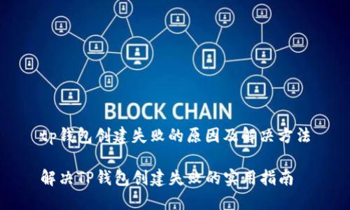 tp钱包创建失败的原因及解决方法

解决TP钱包创建失败的实用指南