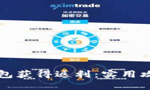 如何通过比特币钱包获得返利：实用攻略与个人经历分享