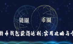 如何通过比特币钱包获得