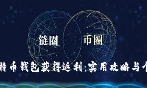 如何通过比特币钱包获得返利：实用攻略与个人经历分享