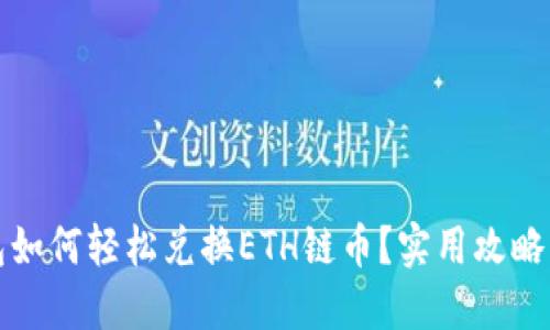 TP钱包如何轻松兑换ETH链币？实用攻略与技巧