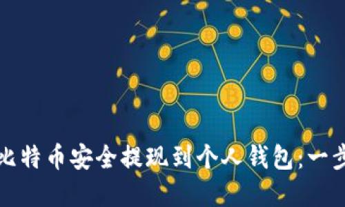 如何将比特币安全提现到个人钱包：一步步详解