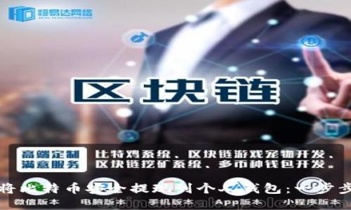 如何将比特币安全提现到个人钱包：一步步详解