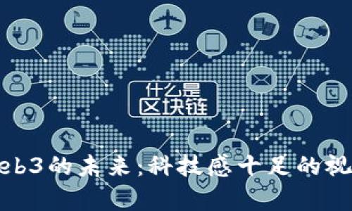 探索Web3的未来：科技感十足的视觉盛宴