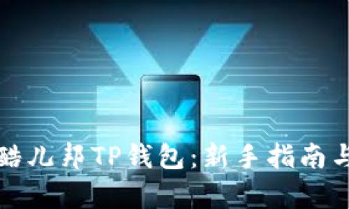全面解析酷儿邦TP钱包：新手指南与实用技巧