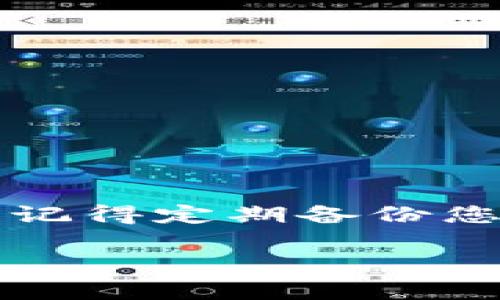 似乎您在下载USDT（泰达币）时遇到了钱包的问题。请允许我为您提供一些信息，帮助您解决这个疑问。

### 什么是USDT?

USDT（Tether）是一种基于区块链的稳定币，其价值通常与美元1:1挂钩。由于其与法币的稳定性，USDT被广泛应用于加密货币交易市场，成为交易所中常见的交易对之一。使用USDT可以方便地进行数字货币的交易和转账，但持有和使用USDT离不开一个合适的钱包。

### 下载与使用USDT钱包

#### 1. 为什么需要数字钱包？

数字钱包是存储和管理加密货币的工具，它们可以分为热钱包和冷钱包两种类型。热钱包通常在线，方便快速交易，而冷钱包则是离线存储，安全性更高。

我第一次接触比特币的时候，对于钱包的概念也是一窍不通，直到一次朋友的分享会让我了解到数字资产的存储方式。没有一个合适的钱包，就像你有现金却没有口袋，这对管理和使用很不方便。

#### 2. 常见的钱包类型

市面上有许多种数字钱包可供选择，以下是几种常见的类型：

- **软件钱包**：安装在电脑或手机上的应用程序，方便快捷，相对安全。
- **硬件钱包**：一种物理设备，通常提供更高的安全性，适合长期存储。
- **纸钱包**：将私钥和公钥打印在纸上，极端安全但不方便使用。

在选择钱包时，您可以考虑交易频率、持币时间等因素。我自己曾经使用过手机钱包，但由于担心安全问题，后来还是选择了一款硬件钱包。

#### 3. 下载钱包的步骤

1. **选择钱包类型**：首先明确自己需要热钱包还是冷钱包。
2. **访问官方下载**：选择一个知名钱包，访问其官方网站，避免下载到不安全的应用。
3. **安装并创建账户**：按照指引完成安装，创建账户时，请务必妥善保存助记词或私钥。
4. **转入USDT**：钱包创建成功后，可以从交易所转入USDT。

我记得第一次创建钱包时，非常紧张，生怕把助记词漏掉，后来经过朋友的提醒，我把这段重要信息储存在了一个安全的地方。

#### 4. 為什么USDT没有显示在我的钱包中？

这可能有几个原因：

- **交易未确认**：有时候，转账的过程可能需要时间，特别是在网络繁忙时。
- **网络设置问题**：确保您的钱包支持USDT，尤其是在哪个区块链上（如以太坊、TRON等）。
- **使用错误的地址**：转账时检查地址是否正确，这个错误会导致资金丢失。
  
我自己曾经遇到过因为选择了错误的网络，而导致资金没有到达钱包的情况，那时我非常焦虑，直到问题解决才松了一口气。

#### 5. 常见问题与解决方案

- **如何查看交易状态**：您可以通过区块链浏览器输入您的钱包地址或交易哈希，实时查看交易状态。
- **再确认转账地址**：确保您在交易所输入的钱包地址与您的钱包地址完全一致。
- **联系客服**：如果您遇到问题，及时与钱包或交易所的客服沟通，以获得帮助。

#### 6. 结语

在数字货币的世界中，选择一个可靠的钱包至关重要。希望我的经验能为您带来一些帮助，避免在使用USDT时不必要的麻烦。记得定期备份您的钱包信息，安全第一！

如果您还有其他相关问题，欢迎继续交流。我会尽力为您提供帮助。