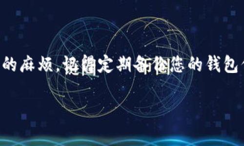 似乎您在下载USDT（泰达币）时遇到了钱包的问题。请允许我为您提供一些信息，帮助您解决这个疑问。

### 什么是USDT?

USDT（Tether）是一种基于区块链的稳定币，其价值通常与美元1:1挂钩。由于其与法币的稳定性，USDT被广泛应用于加密货币交易市场，成为交易所中常见的交易对之一。使用USDT可以方便地进行数字货币的交易和转账，但持有和使用USDT离不开一个合适的钱包。

### 下载与使用USDT钱包

#### 1. 为什么需要数字钱包？

数字钱包是存储和管理加密货币的工具，它们可以分为热钱包和冷钱包两种类型。热钱包通常在线，方便快速交易，而冷钱包则是离线存储，安全性更高。

我第一次接触比特币的时候，对于钱包的概念也是一窍不通，直到一次朋友的分享会让我了解到数字资产的存储方式。没有一个合适的钱包，就像你有现金却没有口袋，这对管理和使用很不方便。

#### 2. 常见的钱包类型

市面上有许多种数字钱包可供选择，以下是几种常见的类型：

- **软件钱包**：安装在电脑或手机上的应用程序，方便快捷，相对安全。
- **硬件钱包**：一种物理设备，通常提供更高的安全性，适合长期存储。
- **纸钱包**：将私钥和公钥打印在纸上，极端安全但不方便使用。

在选择钱包时，您可以考虑交易频率、持币时间等因素。我自己曾经使用过手机钱包，但由于担心安全问题，后来还是选择了一款硬件钱包。

#### 3. 下载钱包的步骤

1. **选择钱包类型**：首先明确自己需要热钱包还是冷钱包。
2. **访问官方下载**：选择一个知名钱包，访问其官方网站，避免下载到不安全的应用。
3. **安装并创建账户**：按照指引完成安装，创建账户时，请务必妥善保存助记词或私钥。
4. **转入USDT**：钱包创建成功后，可以从交易所转入USDT。

我记得第一次创建钱包时，非常紧张，生怕把助记词漏掉，后来经过朋友的提醒，我把这段重要信息储存在了一个安全的地方。

#### 4. 為什么USDT没有显示在我的钱包中？

这可能有几个原因：

- **交易未确认**：有时候，转账的过程可能需要时间，特别是在网络繁忙时。
- **网络设置问题**：确保您的钱包支持USDT，尤其是在哪个区块链上（如以太坊、TRON等）。
- **使用错误的地址**：转账时检查地址是否正确，这个错误会导致资金丢失。
  
我自己曾经遇到过因为选择了错误的网络，而导致资金没有到达钱包的情况，那时我非常焦虑，直到问题解决才松了一口气。

#### 5. 常见问题与解决方案

- **如何查看交易状态**：您可以通过区块链浏览器输入您的钱包地址或交易哈希，实时查看交易状态。
- **再确认转账地址**：确保您在交易所输入的钱包地址与您的钱包地址完全一致。
- **联系客服**：如果您遇到问题，及时与钱包或交易所的客服沟通，以获得帮助。

#### 6. 结语

在数字货币的世界中，选择一个可靠的钱包至关重要。希望我的经验能为您带来一些帮助，避免在使用USDT时不必要的麻烦。记得定期备份您的钱包信息，安全第一！

如果您还有其他相关问题，欢迎继续交流。我会尽力为您提供帮助。
