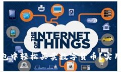 如何在TP钱包中轻松买卖数