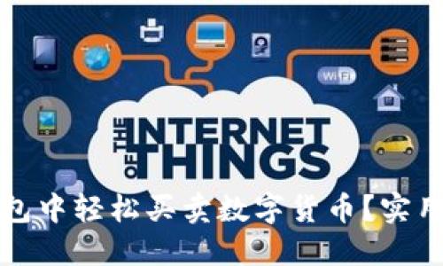 如何在TP钱包中轻松买卖数字货币？实用指南与技巧