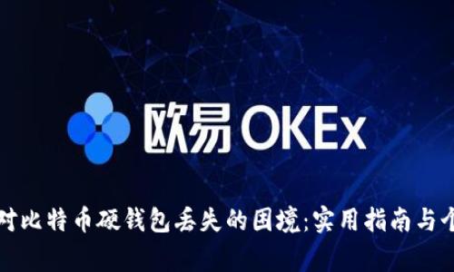 如何应对比特币硬钱包丢失的困境：实用指南与个人故事