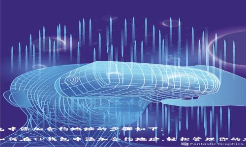 在TP钱包中添加合约地址的步骤如下：

### 如何在TP钱包中添加合约地址，轻松管理你的加密资产