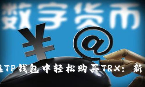 如何在TP钱包中轻松购买TRX: 新手指南