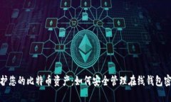 保护您的比特币资产：如