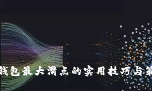 TP钱包最大滑点的实用技巧与策略