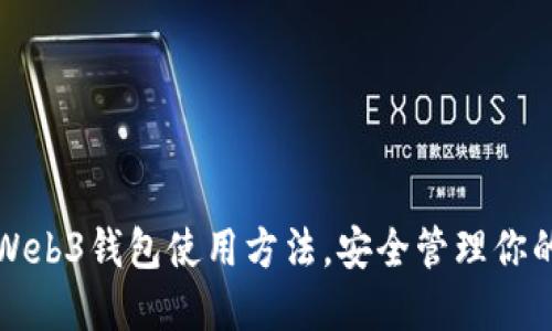 轻松掌握Web3钱包使用方法，安全管理你的数字资产