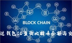 如何通过钱包ID查询比特币