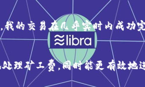 jiaoti如何在TP钱包中完成TRC转账并理解矿工费的计算/jiaoti
TP钱包, TRC转账, 矿工费/guanjianci

引言
在数字货币日益普及的今天，TP钱包作为一个安全、便捷的数字资产管理工具，吸引了越来越多的用户。在这个过程中，TRC转账——尤其是币安智能链（BSC）和波场（TRON）之间进行的转账显得尤为重要。但在转账的过程中，矿工费的计算和支付也是我们不可忽视的一部分。接下来，我将分享我在使用TP钱包进行TRC转账的经历，以及如何理解和计算矿工费。

TP钱包简介
TP钱包是一款多链数字资产钱包，支持BTC、ETH、TRC20等多种主流公链的资产管理。用户可以在TP钱包中方便地进行资产的存储、转账和交换。作为一个普通用户，我在使用TP钱包进行TRC转账时，体会到了它的便捷性和安全性。

TRC转账的必要性
“为什么我要进行TRC转账呢？”这是我最初跳入数字货币世界时经常问自己的问题。其实，TRC转账主要用于波场（TRON）生态圈内的资产交换及支付。在这里，TRC20代币成为了交易的重要方式之一。例如，我有一次为我的朋友在某个DApps平台上购买NFT，使用TRC20代币进行支付非常迅速，几乎是实时到账。

矿工费的认识
在数字货币的转账中，矿工费（也称为交易费用）是确保交易能够成功确认的关键。在我开始使用TP钱包进行转账时，我曾对此一无所知。直到有一次，我的转账因未支付足够的矿工费而被延迟，更严重的甚至导致交易失败。此后，我开始深入研究矿工费的构成和计算。

矿工费的计算方式
矿工费的计算通常依赖于交易的复杂性和网络的拥堵程度。在TP钱包中，矿工费的界面非常直观。我记得第一次转账时，系统自动为我计算了矿工费，虽然数字看起来不高，但我还是有些不安。后来我了解到，如果网络比较拥堵，矿工可能会优先处理那些支付了较高矿工费的交易。这让我意识到，适当选择矿工费的高低可以影响交易的速度。

如何在TP钱包中完成TRC转账
步骤其实非常简单。首先，打开TP钱包，选择TRC20资产。在输入对方地址和转账金额后，系统会自动显示矿工费。为了加快转账速度，我通常会选择推荐的矿工费。回想起最开始操作时忐忑的心情，现在已经熟练得多了。

我的个性化建议
在进行TRC转账时，我建议用户保持灵活的思维，尤其是在矿工费的选择上。在一些特殊的时期，例如价格波动剧烈时，网络可能会出现拥堵。这个时候，我会尽量选择稍微高一点的矿工费，确保我的交易能尽快处理。此外，还可以关注一些专业交流社区，获取最新的矿工费建议，相信我，这会对你的交易帮助很大。

我的经历与建议结合
有一次，我在某个平台购买一款热门NFT，由于币圈消息迅速传播，我知道这是个千载难逢的机会。在毫不犹豫选择转账的过程中，我照着系统建议的矿工费进行了支付。结果，我的交易在几乎实时内成功完成，而同样操作的朋友因选择了最低的矿工费而延迟了好几小时，最终错过了这个机会。这让我明白了在数字货币交易中，及时把握机会和适度的矿工费选择是成功的关键。

总结
TP钱包提供了便捷的TRC转账服务，但矿工费的选择和理解是每位用户都需要掌握的基本技能。通过我个人的经历和建议，我相信在以后的数字货币交易中，能够更加自信地处理矿工费，同时能更有效地进行TRC转账。在这个充满机遇的数字货币世界里，希望每一位用户都能找到属于自己的方向与成功的路径。