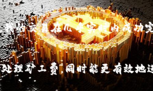 jiaoti如何在TP钱包中完成TRC转账并理解矿工费的计算/jiaoti
TP钱包, TRC转账, 矿工费/guanjianci

引言
在数字货币日益普及的今天，TP钱包作为一个安全、便捷的数字资产管理工具，吸引了越来越多的用户。在这个过程中，TRC转账——尤其是币安智能链（BSC）和波场（TRON）之间进行的转账显得尤为重要。但在转账的过程中，矿工费的计算和支付也是我们不可忽视的一部分。接下来，我将分享我在使用TP钱包进行TRC转账的经历，以及如何理解和计算矿工费。

TP钱包简介
TP钱包是一款多链数字资产钱包，支持BTC、ETH、TRC20等多种主流公链的资产管理。用户可以在TP钱包中方便地进行资产的存储、转账和交换。作为一个普通用户，我在使用TP钱包进行TRC转账时，体会到了它的便捷性和安全性。

TRC转账的必要性
“为什么我要进行TRC转账呢？”这是我最初跳入数字货币世界时经常问自己的问题。其实，TRC转账主要用于波场（TRON）生态圈内的资产交换及支付。在这里，TRC20代币成为了交易的重要方式之一。例如，我有一次为我的朋友在某个DApps平台上购买NFT，使用TRC20代币进行支付非常迅速，几乎是实时到账。

矿工费的认识
在数字货币的转账中，矿工费（也称为交易费用）是确保交易能够成功确认的关键。在我开始使用TP钱包进行转账时，我曾对此一无所知。直到有一次，我的转账因未支付足够的矿工费而被延迟，更严重的甚至导致交易失败。此后，我开始深入研究矿工费的构成和计算。

矿工费的计算方式
矿工费的计算通常依赖于交易的复杂性和网络的拥堵程度。在TP钱包中，矿工费的界面非常直观。我记得第一次转账时，系统自动为我计算了矿工费，虽然数字看起来不高，但我还是有些不安。后来我了解到，如果网络比较拥堵，矿工可能会优先处理那些支付了较高矿工费的交易。这让我意识到，适当选择矿工费的高低可以影响交易的速度。

如何在TP钱包中完成TRC转账
步骤其实非常简单。首先，打开TP钱包，选择TRC20资产。在输入对方地址和转账金额后，系统会自动显示矿工费。为了加快转账速度，我通常会选择推荐的矿工费。回想起最开始操作时忐忑的心情，现在已经熟练得多了。

我的个性化建议
在进行TRC转账时，我建议用户保持灵活的思维，尤其是在矿工费的选择上。在一些特殊的时期，例如价格波动剧烈时，网络可能会出现拥堵。这个时候，我会尽量选择稍微高一点的矿工费，确保我的交易能尽快处理。此外，还可以关注一些专业交流社区，获取最新的矿工费建议，相信我，这会对你的交易帮助很大。

我的经历与建议结合
有一次，我在某个平台购买一款热门NFT，由于币圈消息迅速传播，我知道这是个千载难逢的机会。在毫不犹豫选择转账的过程中，我照着系统建议的矿工费进行了支付。结果，我的交易在几乎实时内成功完成，而同样操作的朋友因选择了最低的矿工费而延迟了好几小时，最终错过了这个机会。这让我明白了在数字货币交易中，及时把握机会和适度的矿工费选择是成功的关键。

总结
TP钱包提供了便捷的TRC转账服务，但矿工费的选择和理解是每位用户都需要掌握的基本技能。通过我个人的经历和建议，我相信在以后的数字货币交易中，能够更加自信地处理矿工费，同时能更有效地进行TRC转账。在这个充满机遇的数字货币世界里，希望每一位用户都能找到属于自己的方向与成功的路径。