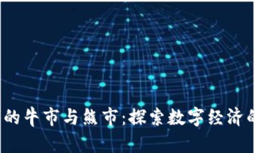 Web3时代的牛市与熊市：探索数字经济的未来趋势