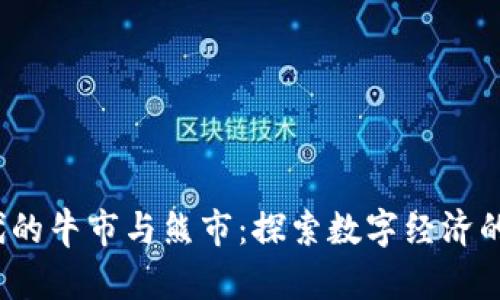 Web3时代的牛市与熊市：探索数字经济的未来趋势