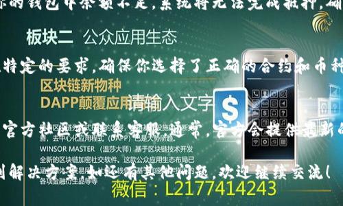在TP钱包中，流动矿的抵押操作因多种原因可能遇到问题。以下是一些常见的原因及解决方案，希望能帮助你解决这一问题。

1. 检查网络连接
流动矿的抵押过程需要稳定的互联网连接。如果你的网络不稳定或中断，可能会导致抵押失败。建议检查你的网络状态，确保网络畅通。

2. 确认流动矿的状态
在抵押之前，确保你的流动矿已经完成了所需的准备工作，例如未被他人抵押或锁定等。如果流动矿处于不正确的状态，可能导致抵押失败。

3. 版本更新
TP钱包常常会进行版本更新。如果你的钱包版本较旧，可能会导致一些功能无法正常使用。建议检查TP钱包的官方渠道，下载并安装最新版本。

4. 准备足够的手续费
进行抵押时，可能需要支付一定的手续费。如果你的钱包中余额不足，系统将无法完成抵押。确保在抵押前有足够的余额来支付手续费。

5. 选择合适的流动矿合约
TP钱包支持多种流动矿合约，有些合约可能存在特定的要求。确保你选择了正确的合约和币种，并仔细阅读对应的抵押要求。

6. 资讯官方社区或客服
如果以上步骤仍未解决问题，建议访问TP钱包的官方社区或联系客服。通常，官方会提供最新的信息和有效的解决方案。

整体而言，可以通过上述步骤逐步排查问题，找到解决方案。如还有其他问题，欢迎继续交流！