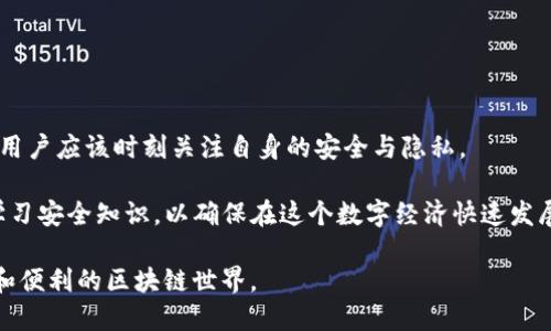 如何通过TP钱包查询IP地址？

在数字货币日益普及的今天，钱包的安全性和管理功能显得尤为重要。TP钱包作为一款热门的区块链钱包，不仅支持多种数字资产的存储，还提供了多种便捷的功能。那么，如何通过TP钱包查询IP地址呢？这里，我们将详细解析这个过程，为大家提供实用的指导。

了解TP钱包的功能

TP钱包（TokenPocket）是一款多功能的数字货币钱包，支持多种链上的资产管理，并且集成了去中心化应用（DApp）的访问。其中，一个重要的功能就是用户可以监测到与自己相关的交易记录和网络活动。这些信息，对于用户评估自己的资产安全性及使用情况是相当重要的。

然而，TP钱包并没有直接提供查询用户的IP地址的功能。我们在使用TP钱包的过程中，想要获得IP地址的原因通常涉及到安全和隐私保护等方面。实际上，大部分主流钱包强调的是对用户信息的保护，避免直接暴露用户的IP地址信息。

通过网络服务的隐私政策了解

如果你希望了解TP钱包在隐私方面的相关政策，建议查看TP钱包官方网站上的隐私政策。这可以帮助你更好地理解他们是如何处理用户数据的。如果你是在连接某个DApp时感觉到安全隐患，可以查阅该DApp的隐私政策，确保你的信息不会被外泄。

我还记得小时候，使用网络服务的时候总是特别担心个人信息的泄露，每当注册一个新账号时，都会仔细阅读隐私条款。虽然那时候我并没有完全理解这些条款的具体内容，但总觉得保护个人隐私是十分重要的。而在如今这个网络高度发达的时代，保护个人信息显得更为重要。因此，用户在使用TP钱包或其它数字资产服务时，应时刻保持警惕，保护自己的信息安全。

如何保护你的隐私和安全？

虽然TP钱包本身并不提供查询IP地址的功能，但我们可以通过其他方式来保护自己的隐私。在使用任何数字钱包或区块链服务时，要确保以下几点：

ul
  listrong使用VPN：/strong通过使用虚拟私人网络（VPN），可以加密你的网络流量，并隐藏你的真实IP地址。这可以在一定程度上增加你的网络安全性。/li
  listrong定期更换密码：/strong确保你的TP钱包密码和相关服务的密码定期更换，并设置强密码，提高安全性。/li
  listrong启用双重身份验证：/strong这是一种有效的安全措施，可以防止未经授权的访问。许多钱包和交易所都提供此功能，建议用户积极启用。/li
/ul

在这方面，我亲身体验过几次网络安全事件，那时候我没有启用双重身份验证，结果账户一度被他人入侵。虽然最终通过客服恢复了账户，但这次经历让我深刻认识到互联网安全的重要性。

如何查看近期交易记录和地址活动？

如果你的目标是查看TP钱包的交易记录或地址活动，虽然无法直接查找IP地址，但你可以在TP钱包中轻松找到相关信息。以下是步骤：

ol
  li打开TP钱包应用。/li
  li点击“资产”页面，找到你想查看的数字货币。/li
  li点击该币种，进入管理界面，可以看到“交易记录”。/li
  li在这里，你可以查看到最近的交易活动，包括交易的时间、金额和状态等。/li
/ol

这些信息的可见性几乎是用户在使用TP钱包时最迫切想要了解的，相关的透明性使得用户能够更好地管理自己的资产。

总结与展望

总之，通过TP钱包查询IP地址并不是一个直接的功能，但是了解如何管理和保护我们的个人信息更为重要。随着区块链技术的不断发展和钱包服务的日益普及，用户应该时刻关注自身的安全与隐私。

TP钱包作为一款使用广泛的钱包工具，其提供的保护用户隐私的特性和便利性，应该得以更好的被和使用。同时，用户在享受数字货币便利的同时，也必须持续学习安全知识，以确保在这个数字经济快速发展的时代，能够更好地守护自己的财产安全。

未来，随着技术的进步，或许有一天我们可以在保证用户隐私的前提下，实现更高效的信息查询。在这条路上，希望我们都能不断学习和成长，共同迎接更为安全和便利的区块链世界。