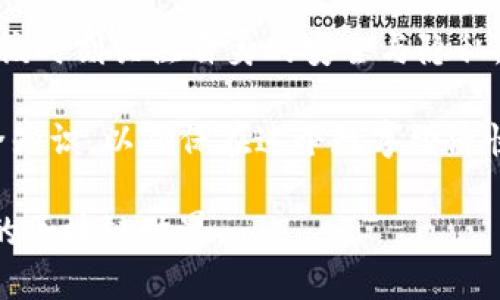 如何通过TP钱包查询IP地址？

在数字货币日益普及的今天，钱包的安全性和管理功能显得尤为重要。TP钱包作为一款热门的区块链钱包，不仅支持多种数字资产的存储，还提供了多种便捷的功能。那么，如何通过TP钱包查询IP地址呢？这里，我们将详细解析这个过程，为大家提供实用的指导。

了解TP钱包的功能

TP钱包（TokenPocket）是一款多功能的数字货币钱包，支持多种链上的资产管理，并且集成了去中心化应用（DApp）的访问。其中，一个重要的功能就是用户可以监测到与自己相关的交易记录和网络活动。这些信息，对于用户评估自己的资产安全性及使用情况是相当重要的。

然而，TP钱包并没有直接提供查询用户的IP地址的功能。我们在使用TP钱包的过程中，想要获得IP地址的原因通常涉及到安全和隐私保护等方面。实际上，大部分主流钱包强调的是对用户信息的保护，避免直接暴露用户的IP地址信息。

通过网络服务的隐私政策了解

如果你希望了解TP钱包在隐私方面的相关政策，建议查看TP钱包官方网站上的隐私政策。这可以帮助你更好地理解他们是如何处理用户数据的。如果你是在连接某个DApp时感觉到安全隐患，可以查阅该DApp的隐私政策，确保你的信息不会被外泄。

我还记得小时候，使用网络服务的时候总是特别担心个人信息的泄露，每当注册一个新账号时，都会仔细阅读隐私条款。虽然那时候我并没有完全理解这些条款的具体内容，但总觉得保护个人隐私是十分重要的。而在如今这个网络高度发达的时代，保护个人信息显得更为重要。因此，用户在使用TP钱包或其它数字资产服务时，应时刻保持警惕，保护自己的信息安全。

如何保护你的隐私和安全？

虽然TP钱包本身并不提供查询IP地址的功能，但我们可以通过其他方式来保护自己的隐私。在使用任何数字钱包或区块链服务时，要确保以下几点：

ul
  listrong使用VPN：/strong通过使用虚拟私人网络（VPN），可以加密你的网络流量，并隐藏你的真实IP地址。这可以在一定程度上增加你的网络安全性。/li
  listrong定期更换密码：/strong确保你的TP钱包密码和相关服务的密码定期更换，并设置强密码，提高安全性。/li
  listrong启用双重身份验证：/strong这是一种有效的安全措施，可以防止未经授权的访问。许多钱包和交易所都提供此功能，建议用户积极启用。/li
/ul

在这方面，我亲身体验过几次网络安全事件，那时候我没有启用双重身份验证，结果账户一度被他人入侵。虽然最终通过客服恢复了账户，但这次经历让我深刻认识到互联网安全的重要性。

如何查看近期交易记录和地址活动？

如果你的目标是查看TP钱包的交易记录或地址活动，虽然无法直接查找IP地址，但你可以在TP钱包中轻松找到相关信息。以下是步骤：

ol
  li打开TP钱包应用。/li
  li点击“资产”页面，找到你想查看的数字货币。/li
  li点击该币种，进入管理界面，可以看到“交易记录”。/li
  li在这里，你可以查看到最近的交易活动，包括交易的时间、金额和状态等。/li
/ol

这些信息的可见性几乎是用户在使用TP钱包时最迫切想要了解的，相关的透明性使得用户能够更好地管理自己的资产。

总结与展望

总之，通过TP钱包查询IP地址并不是一个直接的功能，但是了解如何管理和保护我们的个人信息更为重要。随着区块链技术的不断发展和钱包服务的日益普及，用户应该时刻关注自身的安全与隐私。

TP钱包作为一款使用广泛的钱包工具，其提供的保护用户隐私的特性和便利性，应该得以更好的被和使用。同时，用户在享受数字货币便利的同时，也必须持续学习安全知识，以确保在这个数字经济快速发展的时代，能够更好地守护自己的财产安全。

未来，随着技术的进步，或许有一天我们可以在保证用户隐私的前提下，实现更高效的信息查询。在这条路上，希望我们都能不断学习和成长，共同迎接更为安全和便利的区块链世界。
