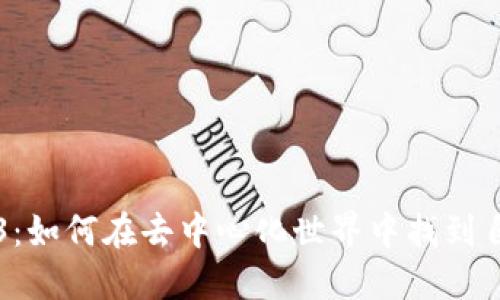 解密Web3：如何在去中心化世界中找到自己的位置