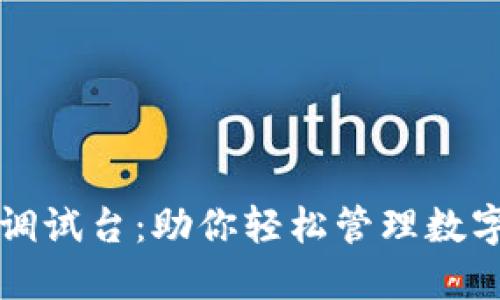 比特币钱包同步调试台：助你轻松管理数字资产的实用指南