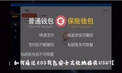 : 如何通过EOS钱包安全高效