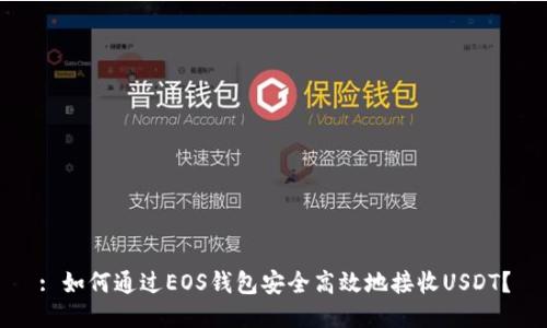 : 如何通过EOS钱包安全高效地接收USDT？