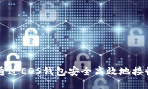 : 如何通过EOS钱包安全高效地接收USDT？