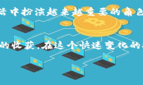 如何在TP钱包中添加FTM：简单实用的操作指南

TP钱包, FTM, 数字货币/guanjianci

引言：数字货币的多样性
在这个数字货币飞速发展的时代，越来越多的人开始涉足这一领域。尤其是像FTM（Fantom）这样的项目，因其高效的交易速度和低廉的手续费吸引了众多投资者。我依稀记得自己第一次接触数字货币那种激动的心情，仿佛找到了一个全新的世界。通过钱包来管理这些数字资产，确实是很重要的一步，而TP钱包则是一个非常不错的选择。

什么是TP钱包？
TP钱包（Trust Port Wallet）是一款多功能的数字货币钱包，支持多种主流的加密币种，并提供了非常友好的用户界面。用户可以在钱包中管理自己的各种资产，进行交易和转账等操作。最重要的是，TP钱包的安全性相对较高，因此被不少用户所青睐。

FTM概述
FTM，即Fantom，是基于 DAG（有向无环图）技术开发的一种高性能区块链平台，致力于提供快速和低成本的交易。它在智能合约和去中心化金融（DeFi）方面具有显著的优势。我记得我第一次听说Fantom时，感觉这个项目如同黑马般迅速崛起，背后强大的技术背景和社区支撑让我对它充满信心。

为什么要在TP钱包中添加FTM？
在TP钱包中添加FTM，不仅能方便我们进行交易，还能让我们在不同的区块链生态中灵活使用我们的资产。作为一种潜力巨大的数字货币，FTM的添加无疑为我们的投资组合增添了更多可能性。回想起我小时候对于财富自由的幻想，如今竟然通过技术创新和数字资产的方式逐步实现，内心不禁感叹时代的变迁。

步骤一：下载和安装TP钱包
首先，如果你还没有TP钱包，可以在官网或者各大应用商店下载并安装。这是你管理数字资产的第一步。安装过程中要仔细阅读每一步的说明，确保你的信息安全。记得备份你的助记词，这是非常重要的一步，关系到你的资产安全。

步骤二：创建或导入钱包
在成功安装后，你可以选择创建一个新钱包或导入已有的钱包。如果你是新用户，建议直接创建一个新钱包。在创建过程中，请确认设置复杂的密码并妥善保管助记词。如果你像我一样，有时会丢三落四，那么不妨选一个安全的地方来保存助记词，将其作为你的“小财富藏宝图”。

步骤三：添加FTM
在TP钱包的主界面，选择“添加资产”或“资产管理”选项。在添加资产页面，输入“FTM”或“Fantom”进行搜索。找到FTM后，点击添加。这里的操作和我小时候第一次在家里贴图时的感觉很像，逐渐拼凑出一个完整的画面，展现让我期待已久的风景。

添加FTM后，你会在资产列表中看到它的余额。在这里，你不仅可以查看FTM的实时价格，还可以方便地进行转账和交易。

步骤四：了解FTM的使用
在TP钱包中添加FTM后，你可以使用它进行多种操作。比如，你可以通过TP钱包进行FTM的转账，参与DeFi项目或者进行质押。在这个过程中，对于FTM的معرف还是有很多需要了解的地方，比如它的智能合约功能、流动性挖矿等等。我记得第一次了解DeFi的概念时，就像打开了一扇新世界的大门，深不可测但又充满期待。

总结与个人感悟
通过上述步骤，我们可以轻松地在TP钱包中添加FTM，而随之而来的，不仅仅是一个新资产的添加，更是一段崭新旅程的开始。在这一路走来中，我经历过许多波动，也收获了很多体验。这就像我小时候梦想中的冒险，虽然每一次都是未知的挑战，但也是成长的必经之路。

总结来说，TP钱包作为一个安全可靠的数字资产管理工具，添加FTM后能够让我们更好地参与到整个数字货币生态中。未来，数字货币无疑将会在我们的生活中扮演越来越重要的角色。希望我的分享可以为你在这条探索之路上，提供一丝有用的帮助！

最后的寄语
无论你是数字货币的资深玩家，还是刚刚入门的新人，保持好奇心和学习的态度永远是最重要的。正如每一次我对新事物的探索，都可能为我带来意想不到的收获。在这个快速变化的技术世界中，愿我们都能与时俱进，乘风破浪！

希望每位看到这篇文章的你，在数字货币的世界里能有更精彩的发现！