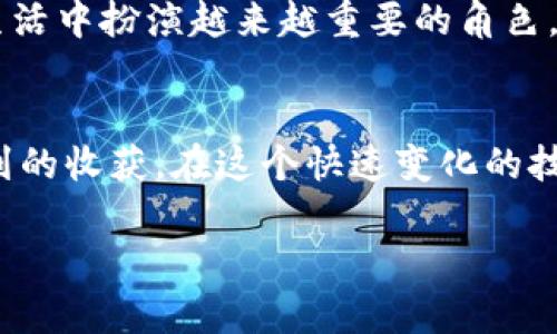 如何在TP钱包中添加FTM：简单实用的操作指南

TP钱包, FTM, 数字货币/guanjianci

引言：数字货币的多样性
在这个数字货币飞速发展的时代，越来越多的人开始涉足这一领域。尤其是像FTM（Fantom）这样的项目，因其高效的交易速度和低廉的手续费吸引了众多投资者。我依稀记得自己第一次接触数字货币那种激动的心情，仿佛找到了一个全新的世界。通过钱包来管理这些数字资产，确实是很重要的一步，而TP钱包则是一个非常不错的选择。

什么是TP钱包？
TP钱包（Trust Port Wallet）是一款多功能的数字货币钱包，支持多种主流的加密币种，并提供了非常友好的用户界面。用户可以在钱包中管理自己的各种资产，进行交易和转账等操作。最重要的是，TP钱包的安全性相对较高，因此被不少用户所青睐。

FTM概述
FTM，即Fantom，是基于 DAG（有向无环图）技术开发的一种高性能区块链平台，致力于提供快速和低成本的交易。它在智能合约和去中心化金融（DeFi）方面具有显著的优势。我记得我第一次听说Fantom时，感觉这个项目如同黑马般迅速崛起，背后强大的技术背景和社区支撑让我对它充满信心。

为什么要在TP钱包中添加FTM？
在TP钱包中添加FTM，不仅能方便我们进行交易，还能让我们在不同的区块链生态中灵活使用我们的资产。作为一种潜力巨大的数字货币，FTM的添加无疑为我们的投资组合增添了更多可能性。回想起我小时候对于财富自由的幻想，如今竟然通过技术创新和数字资产的方式逐步实现，内心不禁感叹时代的变迁。

步骤一：下载和安装TP钱包
首先，如果你还没有TP钱包，可以在官网或者各大应用商店下载并安装。这是你管理数字资产的第一步。安装过程中要仔细阅读每一步的说明，确保你的信息安全。记得备份你的助记词，这是非常重要的一步，关系到你的资产安全。

步骤二：创建或导入钱包
在成功安装后，你可以选择创建一个新钱包或导入已有的钱包。如果你是新用户，建议直接创建一个新钱包。在创建过程中，请确认设置复杂的密码并妥善保管助记词。如果你像我一样，有时会丢三落四，那么不妨选一个安全的地方来保存助记词，将其作为你的“小财富藏宝图”。

步骤三：添加FTM
在TP钱包的主界面，选择“添加资产”或“资产管理”选项。在添加资产页面，输入“FTM”或“Fantom”进行搜索。找到FTM后，点击添加。这里的操作和我小时候第一次在家里贴图时的感觉很像，逐渐拼凑出一个完整的画面，展现让我期待已久的风景。

添加FTM后，你会在资产列表中看到它的余额。在这里，你不仅可以查看FTM的实时价格，还可以方便地进行转账和交易。

步骤四：了解FTM的使用
在TP钱包中添加FTM后，你可以使用它进行多种操作。比如，你可以通过TP钱包进行FTM的转账，参与DeFi项目或者进行质押。在这个过程中，对于FTM的معرف还是有很多需要了解的地方，比如它的智能合约功能、流动性挖矿等等。我记得第一次了解DeFi的概念时，就像打开了一扇新世界的大门，深不可测但又充满期待。

总结与个人感悟
通过上述步骤，我们可以轻松地在TP钱包中添加FTM，而随之而来的，不仅仅是一个新资产的添加，更是一段崭新旅程的开始。在这一路走来中，我经历过许多波动，也收获了很多体验。这就像我小时候梦想中的冒险，虽然每一次都是未知的挑战，但也是成长的必经之路。

总结来说，TP钱包作为一个安全可靠的数字资产管理工具，添加FTM后能够让我们更好地参与到整个数字货币生态中。未来，数字货币无疑将会在我们的生活中扮演越来越重要的角色。希望我的分享可以为你在这条探索之路上，提供一丝有用的帮助！

最后的寄语
无论你是数字货币的资深玩家，还是刚刚入门的新人，保持好奇心和学习的态度永远是最重要的。正如每一次我对新事物的探索，都可能为我带来意想不到的收获。在这个快速变化的技术世界中，愿我们都能与时俱进，乘风破浪！

希望每位看到这篇文章的你，在数字货币的世界里能有更精彩的发现！