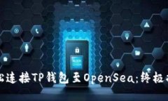 轻松连接TP钱包至OpenSea：