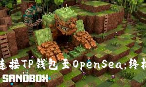 轻松连接TP钱包至OpenSea：终极指南