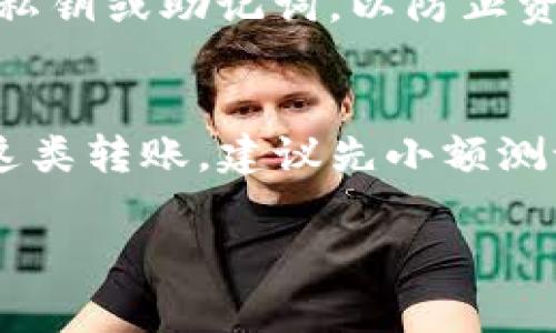 比特派（Bitpie）钱包和TP钱包（TokenPocket）都是广受欢迎的数字钱包，但它们各自支持的资产和功能可能有所不同。要转移资产从比特派钱包到TP钱包，以下是一些简单的步骤和注意事项：

### 1. 确认支持的资产类型
首先，你需要确认比特派钱包和TP钱包都支持相同的资产。这是转账的基本前提。比特派钱包支持多种加密货币，而TP钱包则以支持各种代币而闻名。在进行转账之前，请确保你要转移的代币在两个钱包中均被支持。

### 2. 获取TP钱包的接收地址
在转账之前，你需要在TP钱包中生成一个接收地址。这通常可以在钱包界面中找到，选择要接收的币种，系统会自动生成一个地址。请确保复制地址时没有错误。

### 3. 使用比特派钱包进行转账
在比特派钱包中，选择“转账”功能。填写TP钱包的接收地址，输入转账金额，并检查交易费用。确保地址和金额无误后，提交转账请求。

### 4. 验证交易状态
完成转账后，你可以在比特派钱包查看交易记录，确认其状态。同时，也可以在TP钱包中查看是否到账。

### 5. 注意安全
在进行任何转账时，务必保持警惕。确保在安全的网络环境下进行操作，不要在不明链接上输入私钥或助记词，以防止资产被盗。

### 总结
比特派钱包可以转账到TP钱包，只要确保支持的资产和正确使用接收地址。如果你是初次进行这类转账，建议先小额测试转账，以确保一切正常。

如果有具体的需求或问题，请随时提出，我很乐意帮助你！