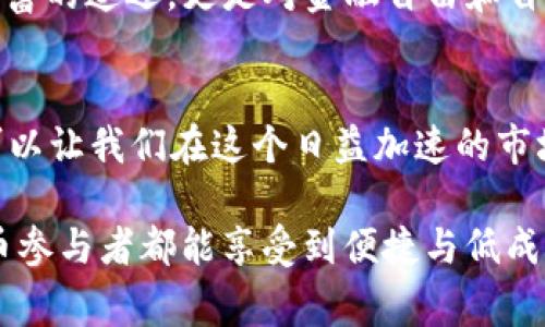币安提USDT到TP钱包手续费揭秘，掌握底层逻辑，不再被套路

币安, USDT, TP钱包/guanjianci

前言
在加密货币迅速发展的今天，越来越多的人开始关注如何方便快捷地转账和存储他们的数字资产。作为全球领先的交易所之一，币安（Binance）无疑吸引了大量用户。而在这种背景下，USDT（泰达币）的转移、存储与交易变得尤为重要。特别是当我们谈论将USDT从币安提到TP钱包时，很多人对于手续费的了解还不够深入。

一、USDT是怎样的数字货币？
在深入讨论手续费之前，让我们首先了解一下USDT。作为一种与美元1:1挂钩的稳定币，USDT被广泛应用于数字货币市场。这个总部设在香港的公司通过区块链技术发行USDT，使用户能够感受到加密货币的便捷与稳定性。记得我第一次接触USDT时，脑海中想象的就是一种可以随时随地进行买卖的“数字美元”。

二、币安与TP钱包概述
币安不仅是交易所，还提供了丰富的金融服务，包括法币交易、期货、杠杆交易等。而TP钱包作为一个去中心化的钱包，为用户提供了安全、方便的资产管理方案。我记得第一次使用TP钱包时，感觉它像是一个安全的保险箱，随时可以存取我的数字资产。

三、提币过程概述
将USDT从币安提到TP钱包的过程相对简单。你需要在币安界面选择提币，输入TP钱包的地址，以及提币的数量。在此过程中，系统会自动计算出手续费。通常情况下，手续费会以USDT的形式扣除，但这也取决于具体的网络情况和币安的政策。

四、手续费的计算方式
币安提取USDT的手续费其实是相对固定的，但可能会由于网络拥堵等因素而有所变化。通常，手续费在0.5 USDT至2 USDT之间，而大多数情况下是1 USDT。想要减少手续费的支出，建议选择最佳的提币时间，例如在网络高峰期之外的时段提币。

五、个人经验分享
我自己在一次提币操作中，曾因为没有关注手续费而多支付了一些费用。当时是一个周六的晚上，网络繁忙，手续费从我意想中的0.5 USDT涨到了1.5 USDT。我坐在电脑前，心里一阵懊恼，觉得自己应该提前预测到这一点。之后，我开始更加关注网络的状态，以及比特币网络的手续费波动，从而找到适合的时机进行转账。

六、影响手续费的因素
提币手续费的影响因素主要包括网络拥堵程度、币安的手续费策略等。如果在高峰期提币，可能会遭遇高额手续费，而在非高峰期则相对便宜。此外，交易所的政策调整也可能影响手续费率，比如有时候会推出活动来减少特定币种的提币手续费。

七、如何降低手续费？
我发现，有一些措施可以帮助我们降低手续费。首先，关注市场动态，选择一个适合提币的时机。例如，周末或是节假日通常较为安静，手续费也会低一些。其次，了解和利用交易所的优惠策略，必要时加入VIP等级，可以享受手续费的减免或优惠。

八、总结与展望
提币过程中的手续费是数字货币交易中不可避免的一部分。通过了解币安的提币流程以及手续费的计算方式，可以帮助我们做出更明智的决策。然而，最重要的是保持对市场动态的关注，以应对各种变化。

未来，我期待看到区块链技术的发展能够进一步降低交易手续费，让更多人参与到这个新兴的金融生态中。我相信，随着技术的进步，我们的数字资产管理会变得更加轻松。在这一点上，我们每一个人都可以成为金融科技的受益者。 

无论是USDT的转移，还是资产的安全存储，关键在于我们如何利用现有的工具。同时，我也希望更多的用户能够意识到，加密货币市场不仅仅是财富的追逐，更是对金融自由和自主权的探索。

九、附录
如果你在提币过程中遇到任何问题，建议及时咨询币安客服。他们通常会提供详细的信息和指导。另外，保持学习的状态，了解最新的行业动态，可以让我们在这个日益加速的市场中获得更好的优势。

在这个数字货币快速发展的时代，我们每个人都是这个浪潮的一部分。只需恰当利用现有资源，我们就能够掌控自己的财务。希望每一位加密货币参与者都能享受到便捷与低成本的交易体验。