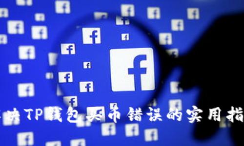 解决TP钱包买币错误的实用指南