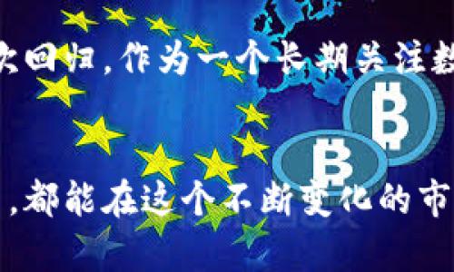 关于TP钱包关闭闪兑功能的深度解析及影响
TP钱包, 闪兑功能, 数字货币/guanjianci

引言
随着区块链和数字货币的发展，越来越多的人开始接触和使用数字货币钱包。TP钱包作为一个相对知名的数字货币钱包，其闪兑功能一度吸引了众多用户。然而，最近TP钱包宣布关闭闪兑功能，这一决定在数字货币社区中引起了热议。今天，我将从多个角度剖析这一决策的背后原因及其对用户的影响。

什么是TP钱包的闪兑功能？
TP钱包是一款支持多种区块链资产的数字货币钱包，其中的闪兑功能可以让用户在不同数字货币之间实现快速兑换。这个功能的推出极大地方便了用户的日常交易，尤其是在市场波动较大时，用户能够通过闪兑迅速调整自己的资产配置。想想看，假如我在去年年底拥有大量的比特币，当时我也在考虑是否应该将其换成以太坊，以便在2021年崭露头角的DeFi项目中获取更高的收益。闪兑的便利性在那个时期显得尤为重要。

TP钱包关闭闪兑功能的原因
TP钱包在声明中提到，关闭闪兑功能是出于多方面的考虑。首先，市场的变化使得闪兑功能的运营成本不断上升，钱包团队希望能将资源集中在产品的核心功能上。实际上，很多区块链项目都经历了同样的挑战，不断调整其产品以适应市场需求。其次，闪兑功能可能带来部分技术风险，如流动性不足和交易延迟等，这都可能影响用户的交易体验。对于我来说，想起以前通过平台闪兑时，不时会遇到网络拥堵的情况，这让人心急如焚。

用户的反应与担忧
TP钱包关闭闪兑功能后，用户们纷纷表达了他们的担忧。有些用户可能已经习惯了这一便利服务，他们担心将来在需要快速兑换资产时会受到限制。有些用户甚至表示，闪兑功能是他们选择使用TP钱包的主要原因之一。就我个人而言，我也在思考，如果TP钱包不能满足用户的这些需求，那么是否会影响到其市场竞争力。我们都知道，数字货币市场瞬息万变，一个小小的失误可能会导致用户的流失。

关闭闪兑功能的影响
这一决策对TP钱包的影响可能是多方面的。首先，在短期内，用户可能会感到不便，尤其是在市场波动较大时，失去闪兑功能可能导致他们错失良机。其次，从长远来看，这可能会导致用户对TP钱包的信任度下降，减少他们的使用频率。此时，钱包团队需要加紧推出其他吸引用户的功能，以重新赢得用户的信任。我曾在使用其他钱包时，发现一些钱包也因一项功能的失效而导致用户流失。于是，我开始更加关注钱包的稳定性和功能的多样性。

其他钱包平台的反应
在TP钱包宣布关闭闪兑功能后，不少竞争对手开始提高他们自身闪兑功能的宣传力度。比如，某些钱包平台已经公开承诺，他们将保持闪兑功能的稳定性和低成本。这使得TP钱包在市场上面临着更大的压力。作为用户，我们不禁会思考，TP钱包是否能通过服务和不断创新来与竞争对手抗衡。这里有一个有趣的案例，某知名钱包在市场萎缩时期推出了新的功能，迅速赢得了用户的青睐。我对此案例的成功秘诀非常感兴趣：归根结底，是对用户需求的深刻理解和把握。

未来的展望
尽管TP钱包关闭了闪兑功能，但这并不意味着它在市场中失去了竞争力。相反，这一决策可能反映了一种对市场环境的敏锐观察。在未来，TP钱包可能会重新审视其运营策略，服务，推出新的功能，这都会影响其用户的再次回归。作为一个长期关注数字货币的人，我相信，只有能够持续跟进市场变化并适应需求的钱包，才能在这个瞬息万变的行业中立于不败之地。

结语
总结而言，TP钱包关闭闪兑功能的举动再一次提醒我们，在数字货币领域中，用户需求与市场环境始终是决策的关键要素。只要产品能够不断创新，并对用户的反馈做出及时回应，我相信，无论是TP钱包还是其他钱包平台，都能在这个不断变化的市场中找到自己的立足之地。对于我们每一个用户来说，保持对数字货币的好奇心与主动学习的态度，才能在未来的市场中把握机会。