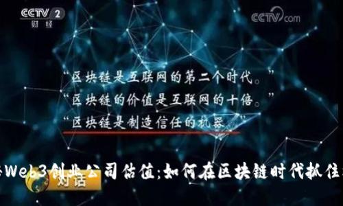 揭秘Web3创业公司估值：如何在区块链时代抓住机遇