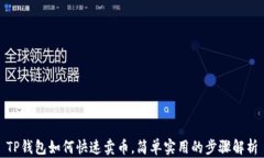 TP钱包如何快速卖币，简单