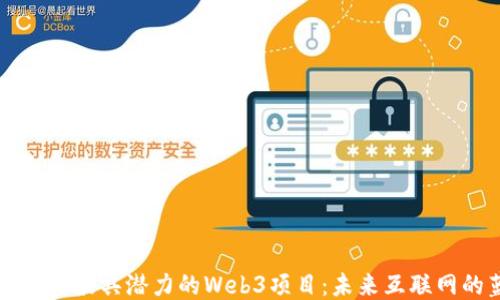 
深入探讨最具潜力的Web3项目：未来互联网的蓝图
