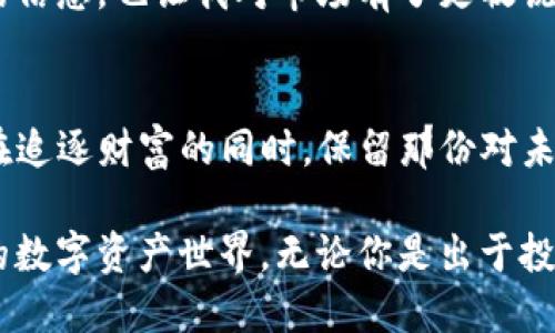   如何让自己的TP钱包拥有币？实用技巧分享！ / 

 guanjianci TP钱包, 加密货币, 数字资产 /guanjianci 

引言
在如今的数字时代，加密货币正迅速改变着我们的经济观念与投资方式。而TP钱包作为一种广受欢迎的数字资产管理工具，为用户提供了安全便捷的方式来存储和交易加密货币。小时候，我对“财富”这一概念充满了幻想，觉得只要有足够的零钱，就能够实现梦想。现在，随着对加密货币的深入了解，我意识到知识和策略才是获取财富的真正钥匙。

什么是TP钱包？
TP钱包是一款集多种功能于一体的加密货币钱包，支持多种数字资产的管理，包括但不限于以太坊、比特币等。它不仅可以用于存储和转账，还能参与去中心化金融(DeFi)、NFT等热门应用。在决定使用TP钱包之前，了解其功能、特点以及适用范围是非常重要的。

如何让TP钱包中有币？
要让TP钱包中拥有币，需要经过以下几个步骤。每一步都蕴含着丰富的知识和技巧，下面我将详细讲述这些步骤的实用技巧。

第一步：创建TP钱包
首先，你需要在手机或者电脑上下载并安装TP钱包应用。注册过程相对简单，只需提供电子邮件或手机号进行验证即可。在创建钱包的时候，系统会生成一串助记词。这些助记词就像是你钱包的“钥匙”，一定要妥善保管，切勿泄露。

第二步：充值或购买加密货币
一旦你创建了TP钱包，你就可以通过多种方式向钱包充值。常见的方法有：
ul
    listrong通过现货交易平台购买：/strong你可以在一些知名的交易所（如火币、币安等）购买加密货币，然后转账到你的TP钱包。/li
    listrong通过法币购买：/strong有些平台允许用户直接用法币（如人民币、美元等）购买加密货币，你可以选择这些方式来进行充值。/li
    listrong接受别人转账：/strong如果你有朋友或者熟人也在使用加密货币，可以让他们直接转账到你的TP钱包。/li
/ul

第三步：参与DeFi或农场收益
如果你已经拥有了一定数量的加密货币，除了存储，你还可以通过参与去中心化金融（DeFi）获得更高的收益。例如，你可以将资产质押在某个DeFi平台，获得利息或代币。想象一下，理财就像小时候存钱一样，你存的钱越多，收获的也就越高。

第四步：保持良好的安全习惯
在加密货币的世界中，安全永远是第一位的。记得定期更新你的密码，并启用双重认证。下面是我个人的一些经验总结：
ul
    li不要轻易点击陌生链接，以免被钓鱼攻击。/li
    li定期备份你的钱包信息，以防止意外丢失。/li
    li尽量避免在公共Wi-Fi下进行大额交易。/li
/ul

第五步：及时了解市场动态
加密货币市场波动剧烈，因此了解市场动态是非常必要的。我个人非常喜欢在社交媒体和相关论坛中交流，看大家对趋势的看法。这不仅让我获取了有价值的信息，也让我对市场有了更敏锐的洞察力。

总结
拥有一个TP钱包并不是终点，而是你通向加密世界的第一步。通过实践和不断学习，我相信你一定能够在这个数字资产的世界中找到属于自己的位置。记得在追逐财富的同时，保留那份对未来的憧憬与好奇。

在我的旅途中，每一次成功的交易和每一次小小的获利，都让我感受到这一领域的无限可能。我希望你也能在这个过程中找到乐趣，和我一起探索这个新兴的数字资产世界。无论你是出于投资的目的，还是纯粹想了解新兴技术，TP钱包都将成为你最好的伙伴！