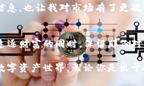   如何让自己的TP钱包拥有币？实用技巧分享！ / 

 guanjianci TP钱包, 加密货币, 数字资产 /guanjianci 

引言
在如今的数字时代，加密货币正迅速改变着我们的经济观念与投资方式。而TP钱包作为一种广受欢迎的数字资产管理工具，为用户提供了安全便捷的方式来存储和交易加密货币。小时候，我对“财富”这一概念充满了幻想，觉得只要有足够的零钱，就能够实现梦想。现在，随着对加密货币的深入了解，我意识到知识和策略才是获取财富的真正钥匙。

什么是TP钱包？
TP钱包是一款集多种功能于一体的加密货币钱包，支持多种数字资产的管理，包括但不限于以太坊、比特币等。它不仅可以用于存储和转账，还能参与去中心化金融(DeFi)、NFT等热门应用。在决定使用TP钱包之前，了解其功能、特点以及适用范围是非常重要的。

如何让TP钱包中有币？
要让TP钱包中拥有币，需要经过以下几个步骤。每一步都蕴含着丰富的知识和技巧，下面我将详细讲述这些步骤的实用技巧。

第一步：创建TP钱包
首先，你需要在手机或者电脑上下载并安装TP钱包应用。注册过程相对简单，只需提供电子邮件或手机号进行验证即可。在创建钱包的时候，系统会生成一串助记词。这些助记词就像是你钱包的“钥匙”，一定要妥善保管，切勿泄露。

第二步：充值或购买加密货币
一旦你创建了TP钱包，你就可以通过多种方式向钱包充值。常见的方法有：
ul
    listrong通过现货交易平台购买：/strong你可以在一些知名的交易所（如火币、币安等）购买加密货币，然后转账到你的TP钱包。/li
    listrong通过法币购买：/strong有些平台允许用户直接用法币（如人民币、美元等）购买加密货币，你可以选择这些方式来进行充值。/li
    listrong接受别人转账：/strong如果你有朋友或者熟人也在使用加密货币，可以让他们直接转账到你的TP钱包。/li
/ul

第三步：参与DeFi或农场收益
如果你已经拥有了一定数量的加密货币，除了存储，你还可以通过参与去中心化金融（DeFi）获得更高的收益。例如，你可以将资产质押在某个DeFi平台，获得利息或代币。想象一下，理财就像小时候存钱一样，你存的钱越多，收获的也就越高。

第四步：保持良好的安全习惯
在加密货币的世界中，安全永远是第一位的。记得定期更新你的密码，并启用双重认证。下面是我个人的一些经验总结：
ul
    li不要轻易点击陌生链接，以免被钓鱼攻击。/li
    li定期备份你的钱包信息，以防止意外丢失。/li
    li尽量避免在公共Wi-Fi下进行大额交易。/li
/ul

第五步：及时了解市场动态
加密货币市场波动剧烈，因此了解市场动态是非常必要的。我个人非常喜欢在社交媒体和相关论坛中交流，看大家对趋势的看法。这不仅让我获取了有价值的信息，也让我对市场有了更敏锐的洞察力。

总结
拥有一个TP钱包并不是终点，而是你通向加密世界的第一步。通过实践和不断学习，我相信你一定能够在这个数字资产的世界中找到属于自己的位置。记得在追逐财富的同时，保留那份对未来的憧憬与好奇。

在我的旅途中，每一次成功的交易和每一次小小的获利，都让我感受到这一领域的无限可能。我希望你也能在这个过程中找到乐趣，和我一起探索这个新兴的数字资产世界。无论你是出于投资的目的，还是纯粹想了解新兴技术，TP钱包都将成为你最好的伙伴！