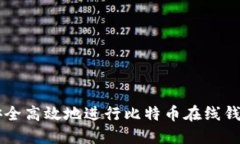 如何安全高效地进行比特